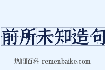 前所未知造句是什么意思的图片
